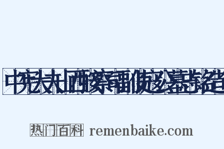 中宪大夫山西按察司副使寇公墓志铭造句是什么意思的图片